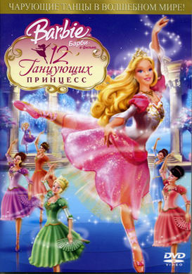 Барби: 12 танцующих принцесс 