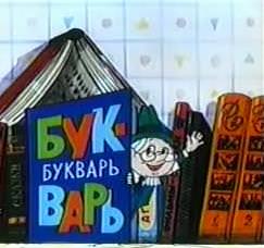Кадр 2 из мультфильма «Наш друг Пишичитай (Выпуск 3)»