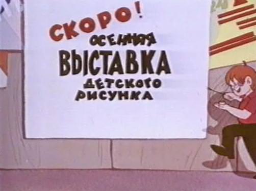 Кадр 2 из мультфильма «Сказки про чужие краски»