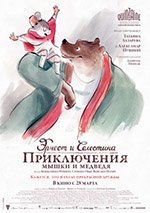 Эрнест и Селестина: Приключения мышки и медведя / Ernest et Celestine